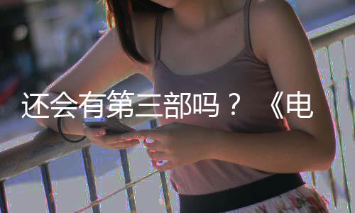 完结有第月2电锯第二部漫布3三部吗人5日还会画宣